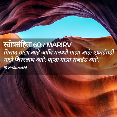 Picture 02 - स्तोत्रसंहिता 60:7 MARIRV - गिलाद माझा आहे आणि - Bible Verse Picture