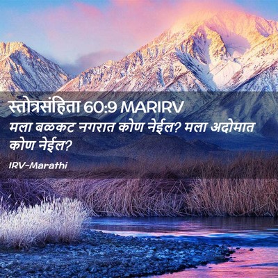 Picture 02 - स्तोत्रसंहिता 60:9 MARIRV - मला बळकट नगरात कोण - Bible Verse Picture