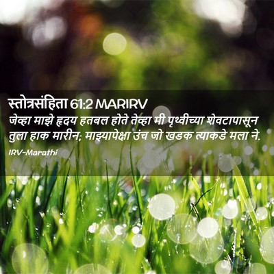 Picture 02 - स्तोत्रसंहिता 61:2 MARIRV - जेव्हा माझे हृदय - Bible Verse Picture
