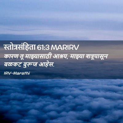 Picture 02 - स्तोत्रसंहिता 61:3 MARIRV - कारण तू - Bible Verse Picture