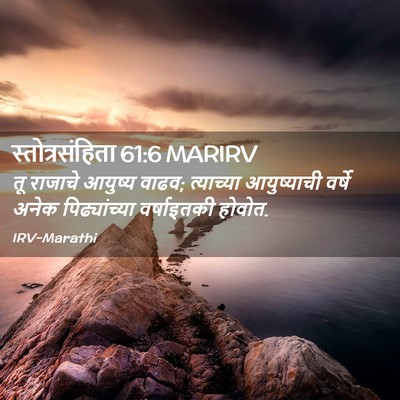 Picture 02 - स्तोत्रसंहिता 61:6 MARIRV - तू राजाचे आयुष्य - Bible Verse Picture