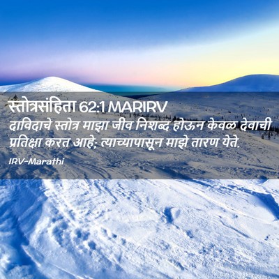 Picture 02 - स्तोत्रसंहिता 62:1 MARIRV - दाविदाचे स्तोत्र - Bible Verse Picture