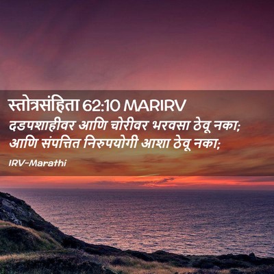 Picture 02 - स्तोत्रसंहिता 62:10 MARIRV - दडपशाहीवर आणि - Bible Verse Picture
