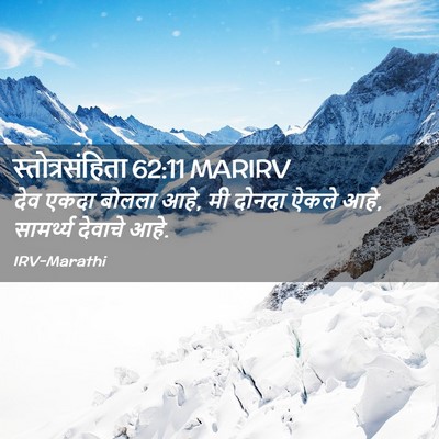 Picture 02 - स्तोत्रसंहिता 62:11 MARIRV - देव एकदा बोलला आहे, - Bible Verse Picture