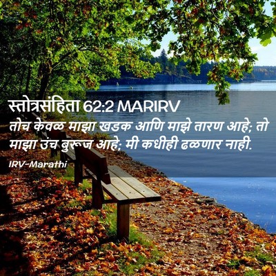 Picture 02 - स्तोत्रसंहिता 62:2 MARIRV - तोच केवळ माझा खडक - Bible Verse Picture
