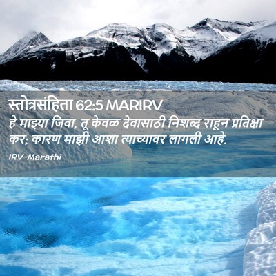 Picture 02 - स्तोत्रसंहिता 62:5 MARIRV - हे माझ्या जिवा, तू - Bible Verse Picture