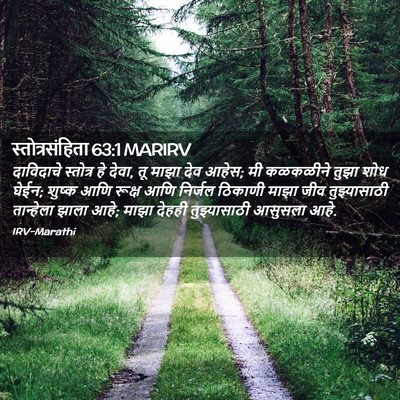 Picture 02 - स्तोत्रसंहिता 63:1 MARIRV - दाविदाचे स्तोत्र - Bible Verse Picture