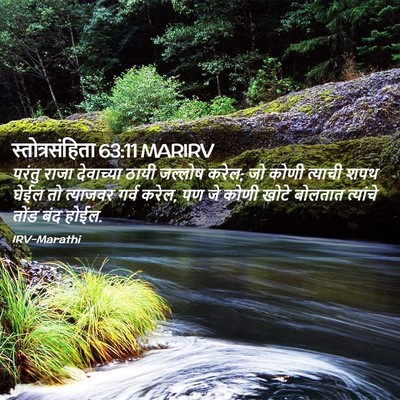 Picture 02 - स्तोत्रसंहिता 63:11 MARIRV - परंतु राजा - Bible Verse Picture