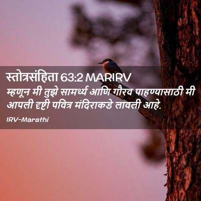 Picture 02 - स्तोत्रसंहिता 63:2 MARIRV - म्हणून मी तुझे - Bible Verse Picture