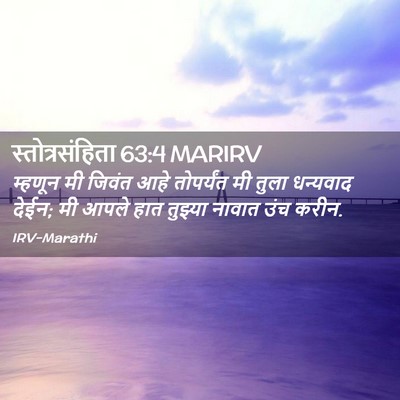 Picture 02 - स्तोत्रसंहिता 63:4 MARIRV - म्हणून मी जिवंत - Bible Verse Picture