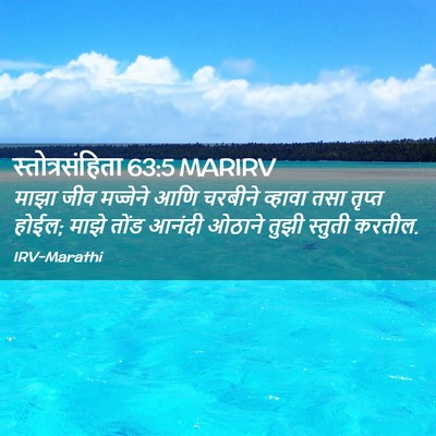 Picture 02 - स्तोत्रसंहिता 63:5 MARIRV - माझा जीव मज्जेने - Bible Verse Picture