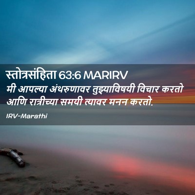 Picture 02 - स्तोत्रसंहिता 63:6 MARIRV - मी आपल्या - Bible Verse Picture