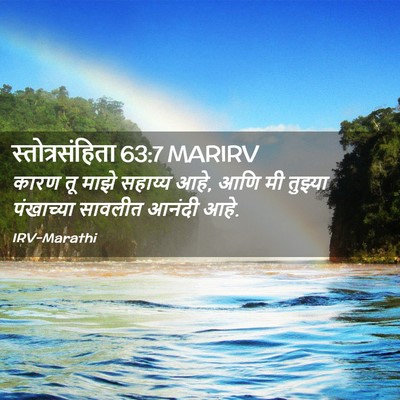 Picture 02 - स्तोत्रसंहिता 63:7 MARIRV - कारण तू माझे - Bible Verse Picture