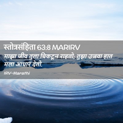 Picture 02 - स्तोत्रसंहिता 63:8 MARIRV - माझा जीव तुला - Bible Verse Picture