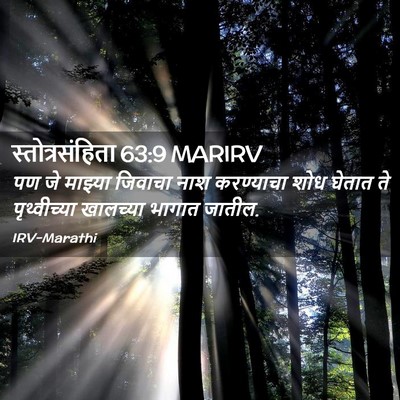Picture 02 - स्तोत्रसंहिता 63:9 MARIRV - पण जे माझ्या - Bible Verse Picture