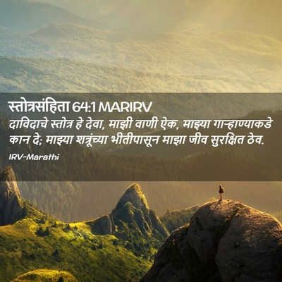 Picture 02 - स्तोत्रसंहिता 64:1 MARIRV - दाविदाचे स्तोत्र - Bible Verse Picture