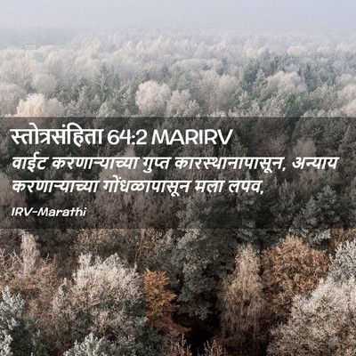 Picture 02 - स्तोत्रसंहिता 64:2 MARIRV - वाईट करणाऱ्याच्या - Bible Verse Picture