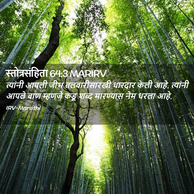 Picture 02 - स्तोत्रसंहिता 64:3 MARIRV - त्यांनी आपली जीभ - Bible Verse Picture