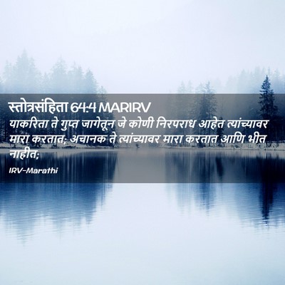 Picture 02 - स्तोत्रसंहिता 64:4 MARIRV - याकरिता ते गुप्त - Bible Verse Picture