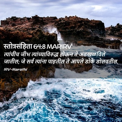 Picture 02 - स्तोत्रसंहिता 64:8 MARIRV - त्यांचीच जीभ - Bible Verse Picture