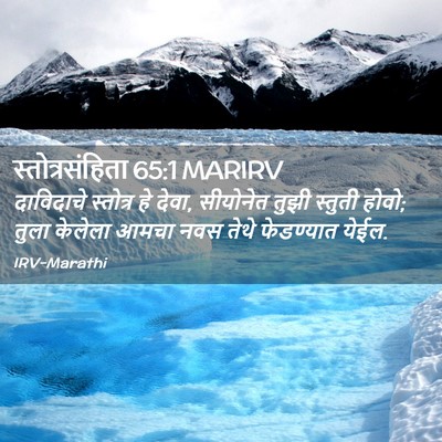 Picture 02 - स्तोत्रसंहिता 65:1 MARIRV - दाविदाचे स्तोत्र - Bible Verse Picture