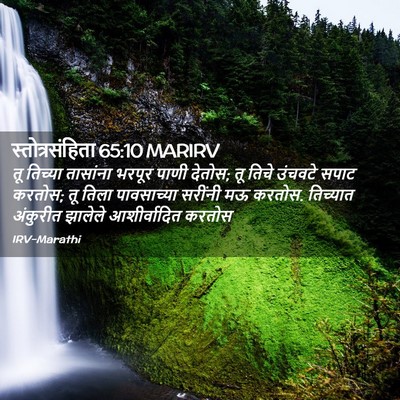 Picture 02 - स्तोत्रसंहिता 65:10 MARIRV - तू तिच्या तासांना - Bible Verse Picture