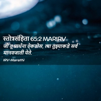 Picture 02 - स्तोत्रसंहिता 65:2 MARIRV - जो तू प्रार्थना - Bible Verse Picture