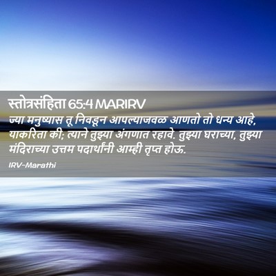 Picture 02 - स्तोत्रसंहिता 65:4 MARIRV - ज्या मनुष्यास तू - Bible Verse Picture