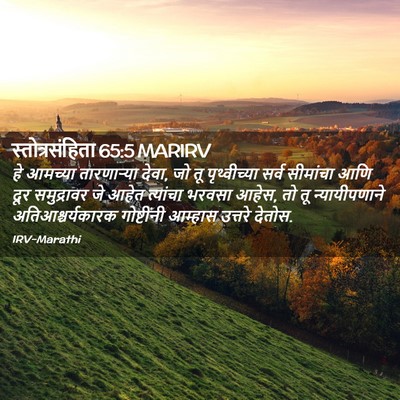 Picture 02 - स्तोत्रसंहिता 65:5 MARIRV - हे आमच्या - Bible Verse Picture