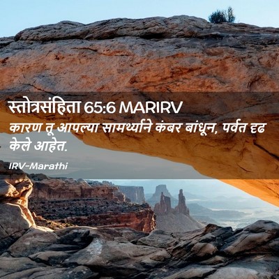 Picture 02 - स्तोत्रसंहिता 65:6 MARIRV - कारण तू आपल्या - Bible Verse Picture