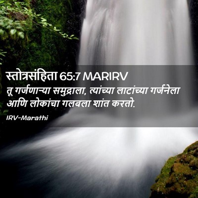 Picture 02 - स्तोत्रसंहिता 65:7 MARIRV - तू गर्जणाऱ्या - Bible Verse Picture