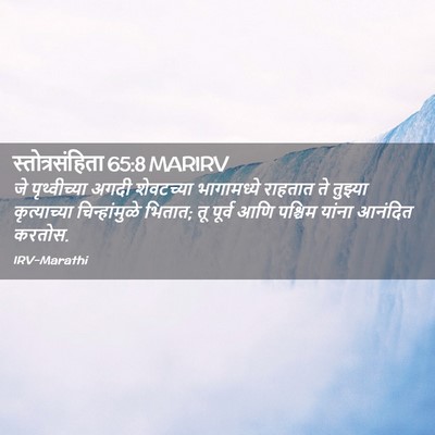 Picture 02 - स्तोत्रसंहिता 65:8 MARIRV - जे पृथ्वीच्या - Bible Verse Picture