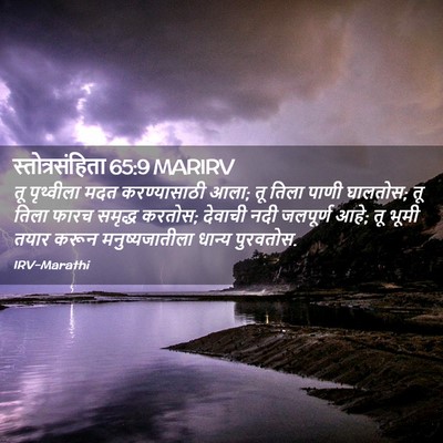 Picture 02 - स्तोत्रसंहिता 65:9 MARIRV - तू पृथ्वीला मदत - Bible Verse Picture