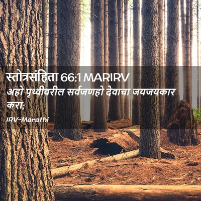 Picture 02 - स्तोत्रसंहिता 66:1 MARIRV - अहो पृथ्वीवरील - Bible Verse Picture
