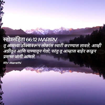 Picture 02 - स्तोत्रसंहिता 66:12 MARIRV - तू आमच्या - Bible Verse Picture