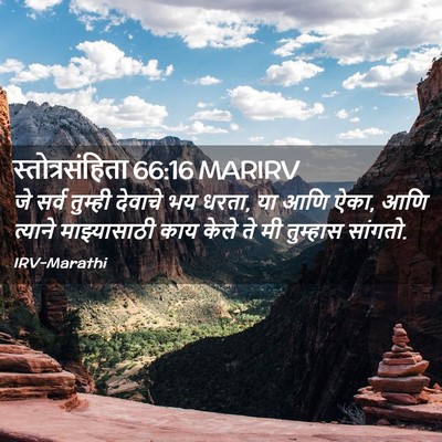 Picture 02 - स्तोत्रसंहिता 66:16 MARIRV - जे सर्व तुम्ही - Bible Verse Picture