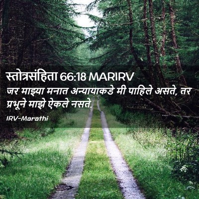 Picture 02 - स्तोत्रसंहिता 66:18 MARIRV - जर माझ्या मनात - Bible Verse Picture