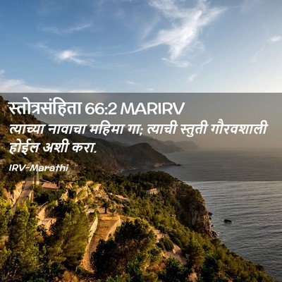 Picture 02 - स्तोत्रसंहिता 66:2 MARIRV - त्याच्या नावाचा - Bible Verse Picture