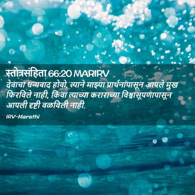 Picture 02 - स्तोत्रसंहिता 66:20 MARIRV - देवाचा धन्यवाद - Bible Verse Picture