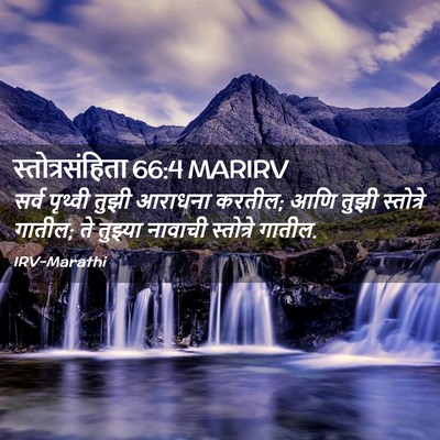 Picture 02 - स्तोत्रसंहिता 66:4 MARIRV - सर्व पृथ्वी तुझी - Bible Verse Picture