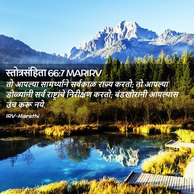 Picture 02 - स्तोत्रसंहिता 66:7 MARIRV - तो आपल्या - Bible Verse Picture