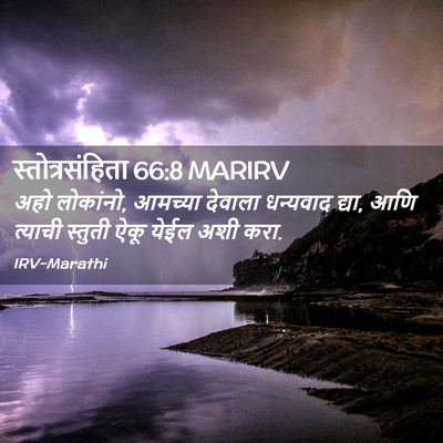 Picture 02 - स्तोत्रसंहिता 66:8 MARIRV - अहो लोकांनो, - Bible Verse Picture