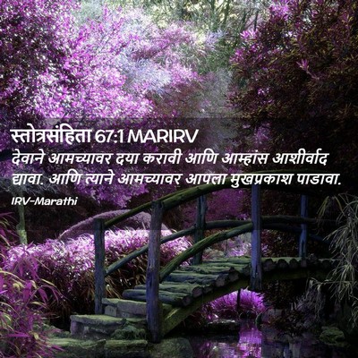 Picture 02 - स्तोत्रसंहिता 67:1 MARIRV - देवाने आमच्यावर - Bible Verse Picture