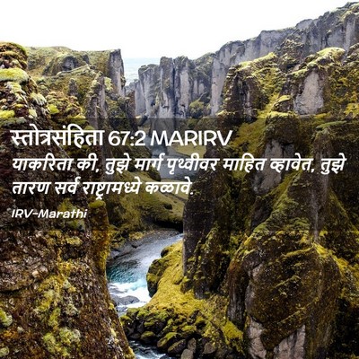 Picture 02 - स्तोत्रसंहिता 67:2 MARIRV - याकरिता की, तुझे - Bible Verse Picture