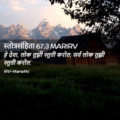 Picture 02 - स्तोत्रसंहिता 67:3 MARIRV - हे देवा, लोक तुझी - Bible Verse Picture