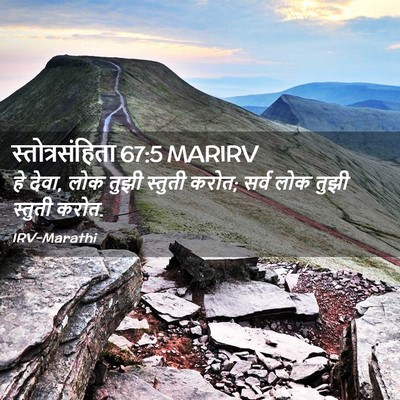 Picture 02 - स्तोत्रसंहिता 67:5 MARIRV - हे देवा, लोक तुझी - Bible Verse Picture