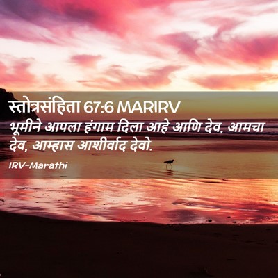 Picture 02 - स्तोत्रसंहिता 67:6 MARIRV - भूमीने आपला हंगाम - Bible Verse Picture