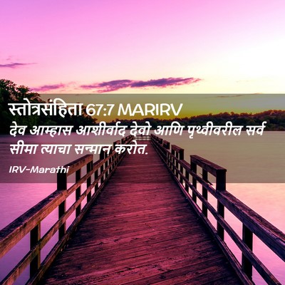 Picture 02 - स्तोत्रसंहिता 67:7 MARIRV - देव आम्हास - Bible Verse Picture