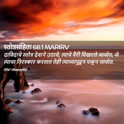 Picture 02 - स्तोत्रसंहिता 68:1 MARIRV - दाविदाचे स्तोत्र - Bible Verse Picture