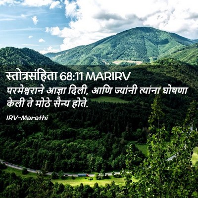 Picture 02 - स्तोत्रसंहिता 68:11 MARIRV - परमेश्वराने आज्ञा - Bible Verse Picture